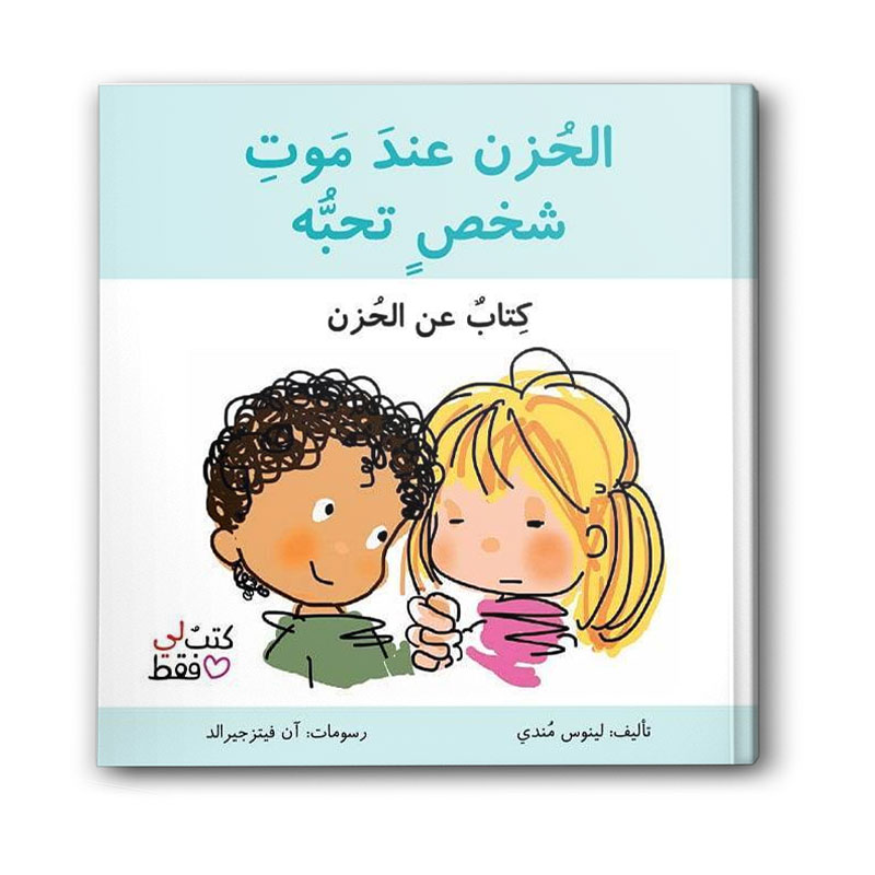  الحزن عند موت شخص تحبه - سلسلة كتب لي فقط 