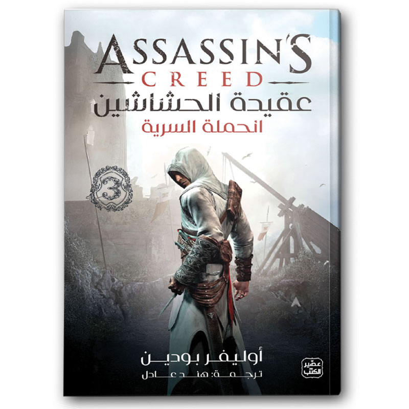  عقيدة الحشاشين 3 (الحملة السرية)  