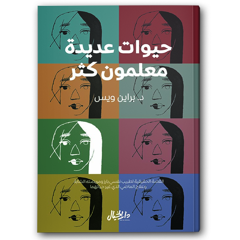  حيوات عديدة معلمون كثر 