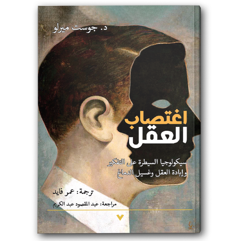  اغتصاب العقل 