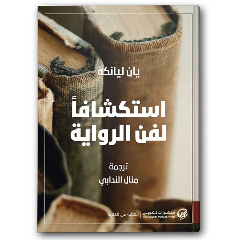  استكشافاً لفن الرواية 