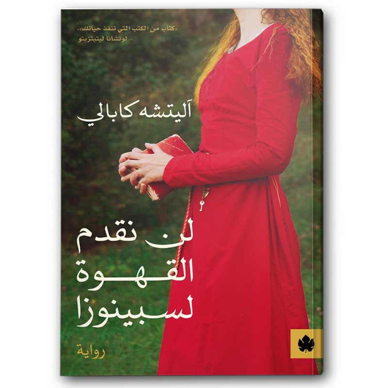  لن نقدم القهوة لسيبنوزا 
