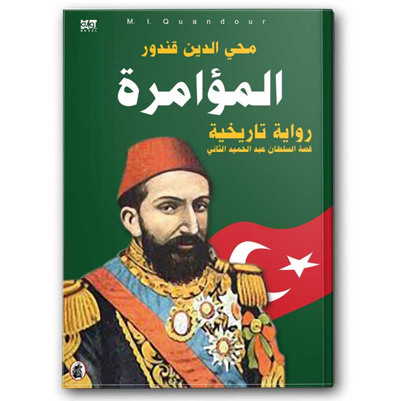  المؤامرة 