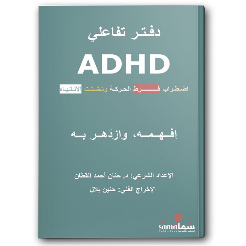  دفتر تفاعلي ADHD  