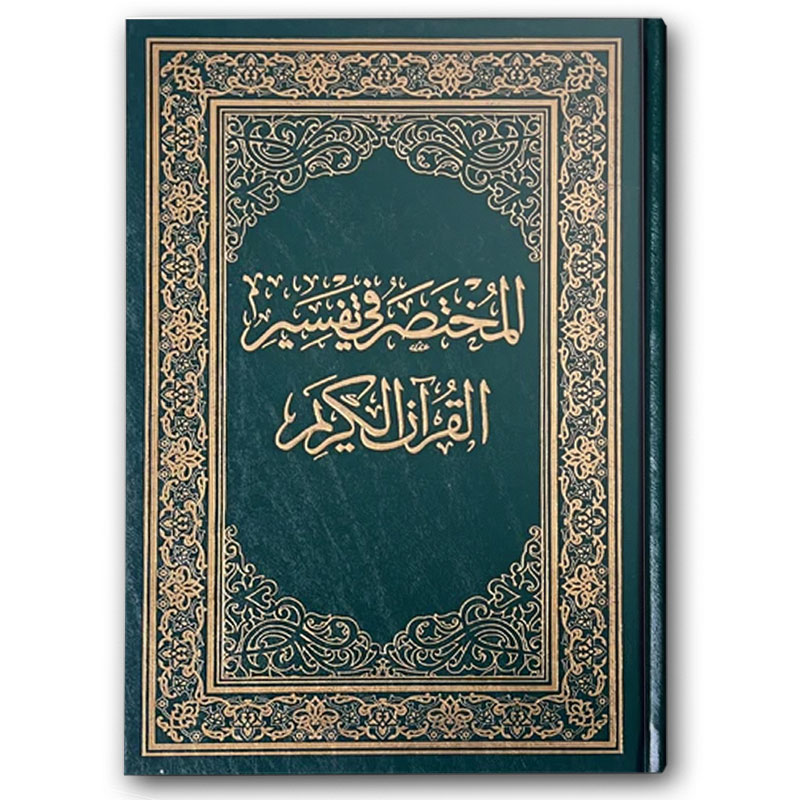  المختصر في تفسير القرآن الكريم 