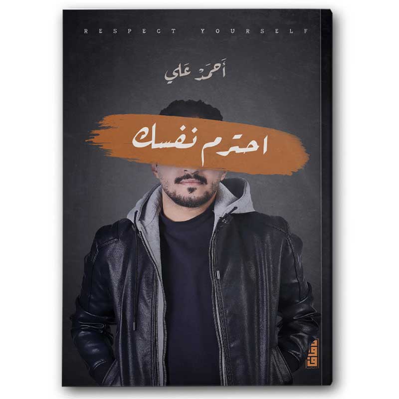  احترم نفسك 