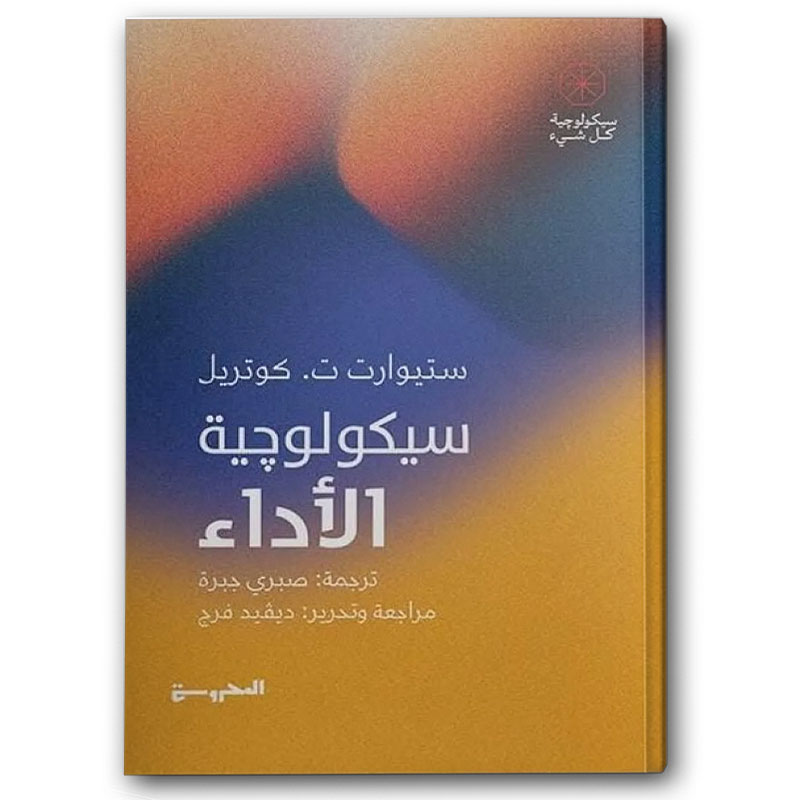  سيكولوجية الأداء 