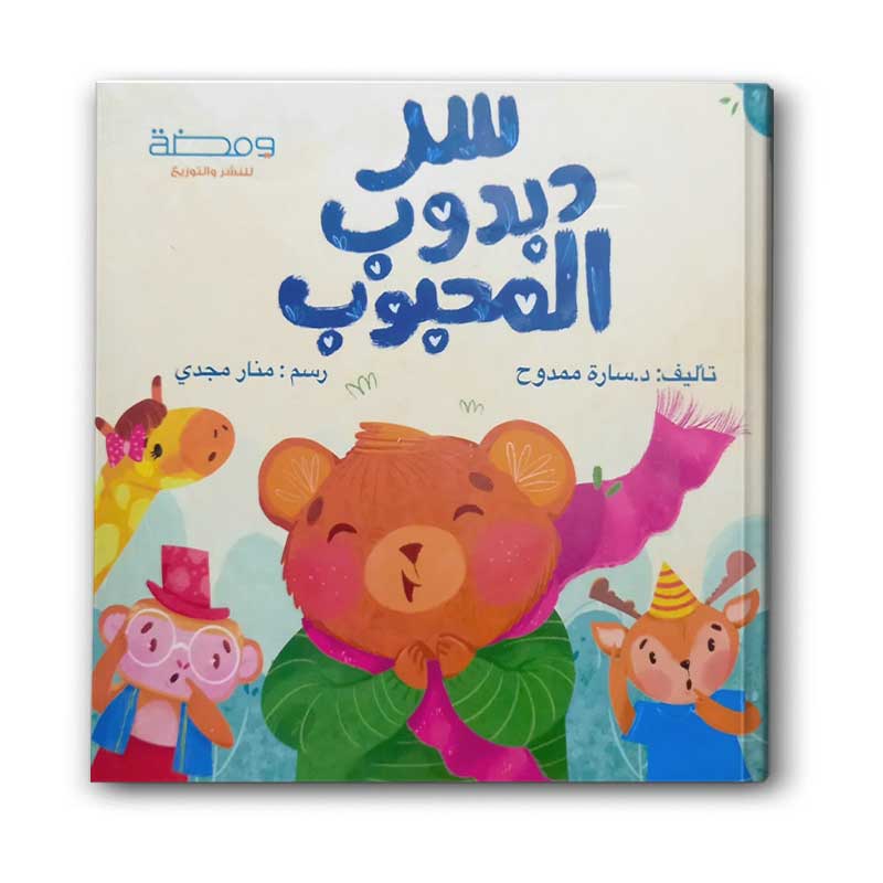  سر دبدوب المحبوب (الغلاف الصلب) 