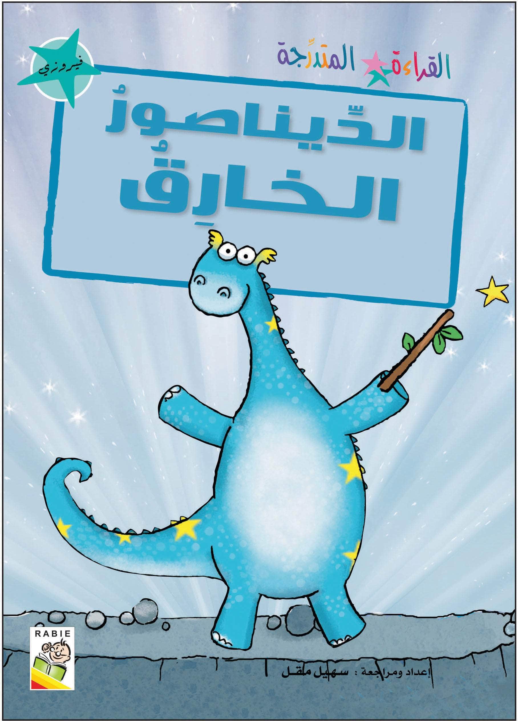  مجموعة القراءة المتدرجة - المستوى الثاني 
