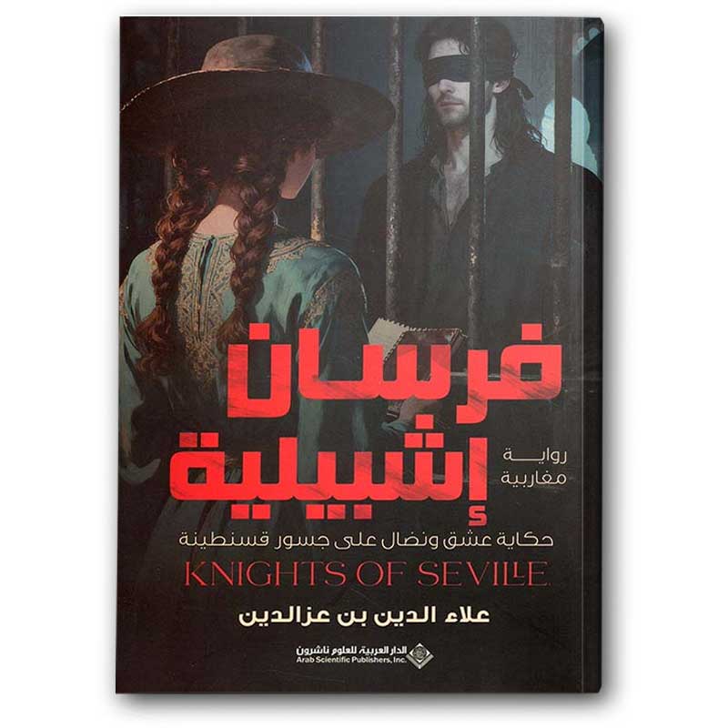  فرسان إشبيلية 