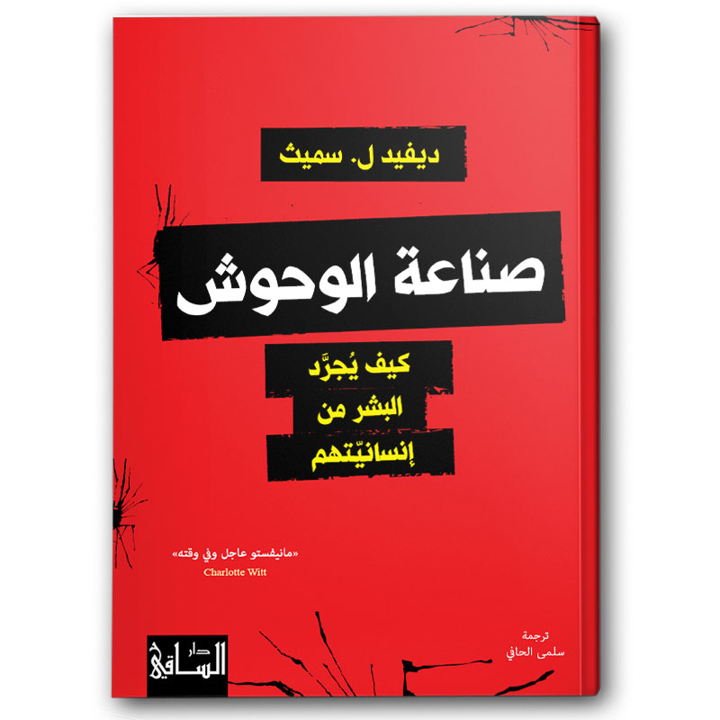  صناعة الوحوش 