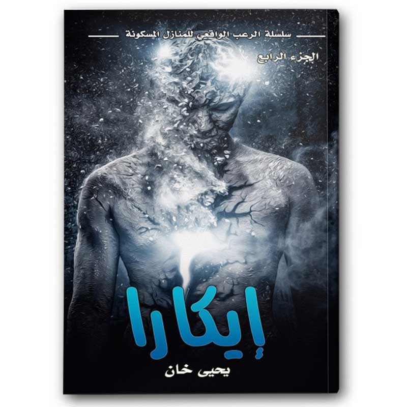 إيكارا - سلسلة الرعب الواقعي للمنازل المسكونة ج 4 