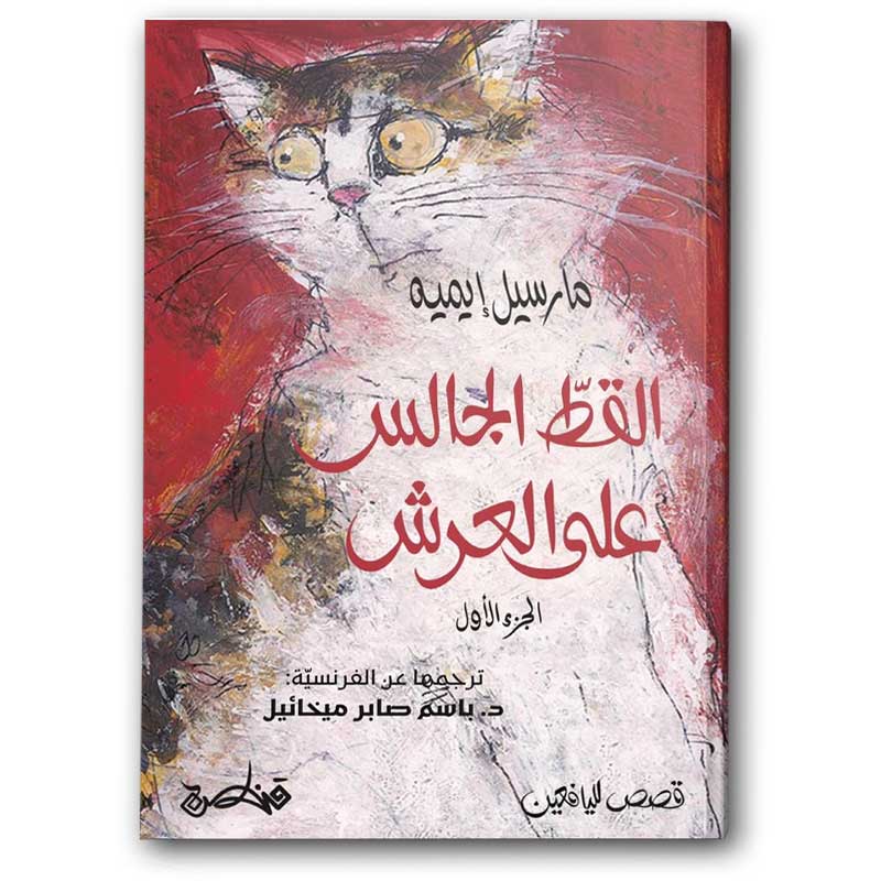  القط الجالس على العرش ج1 