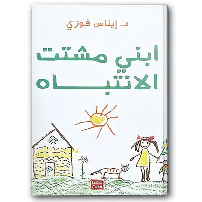  ابني مشتت الانتباه 