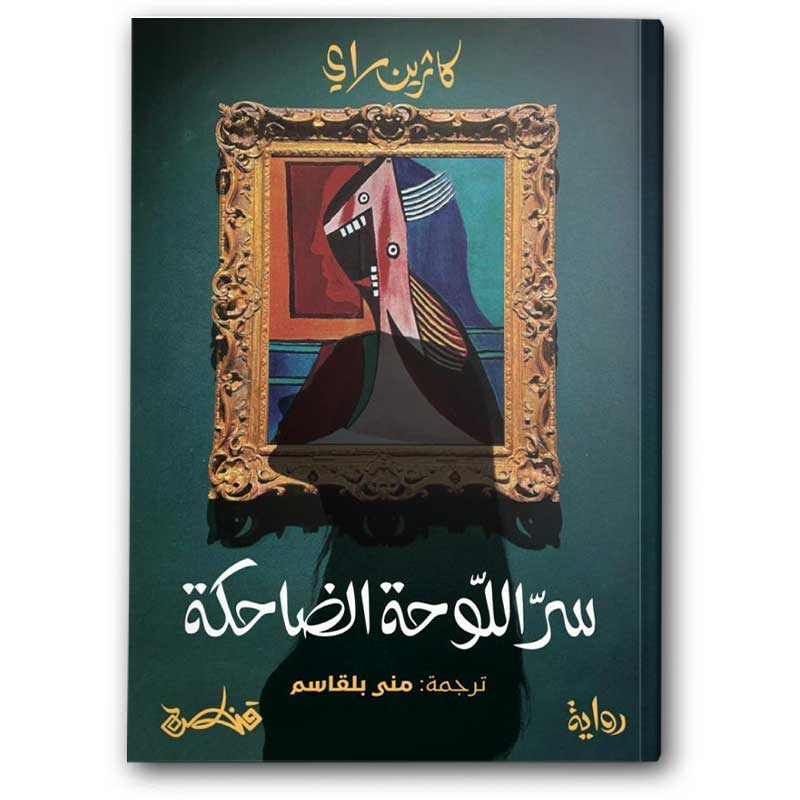  سر اللوحة الضاحكة 