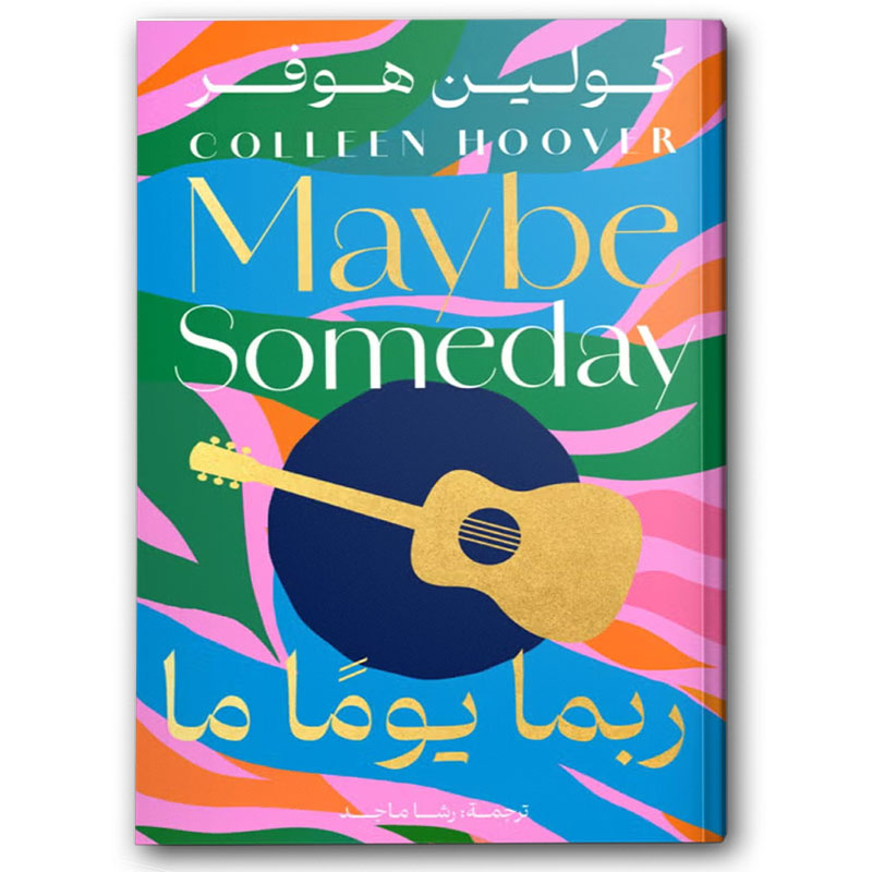  ربما يومًا ما 