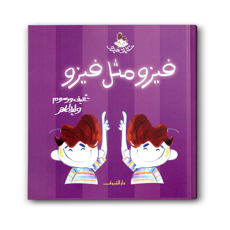  سلسلة حكايات فيزو - فيزو مثل فيزو 