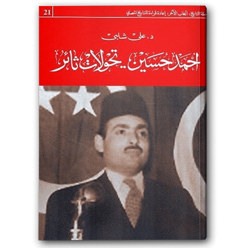  أحمد حسين تحولات ثائر 