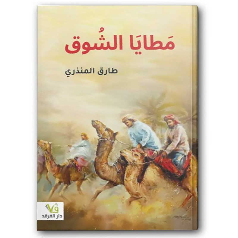  مطايا الشوق - مسكد ج2 