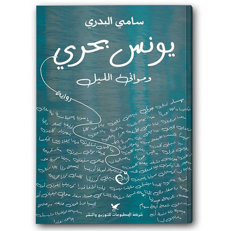  يونس بحري 