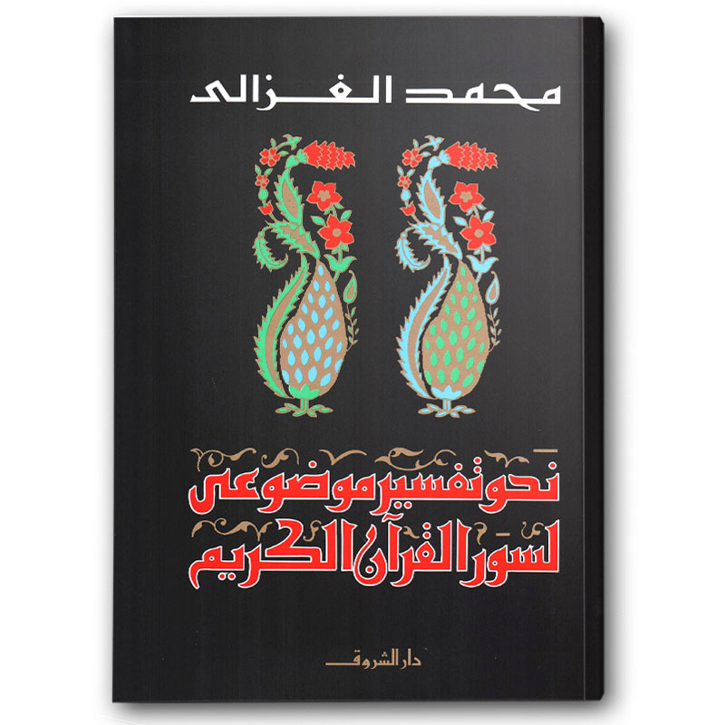  نحو تفسير موضوعي 