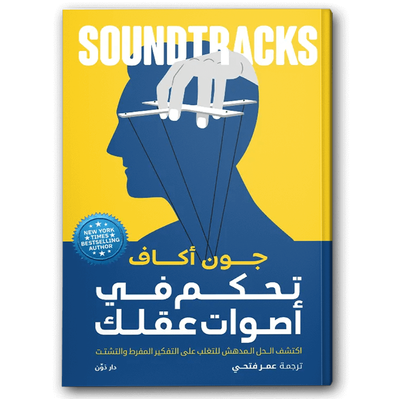  تحكم في أصوات عقلك 