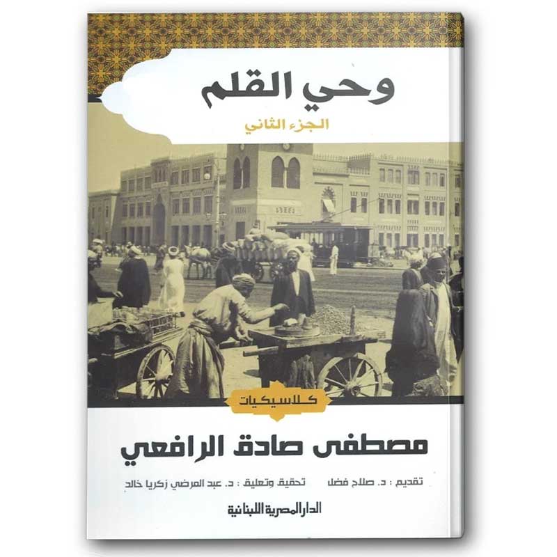  وحي القلم 1-3 | الدار المصرية اللبنانيىة 