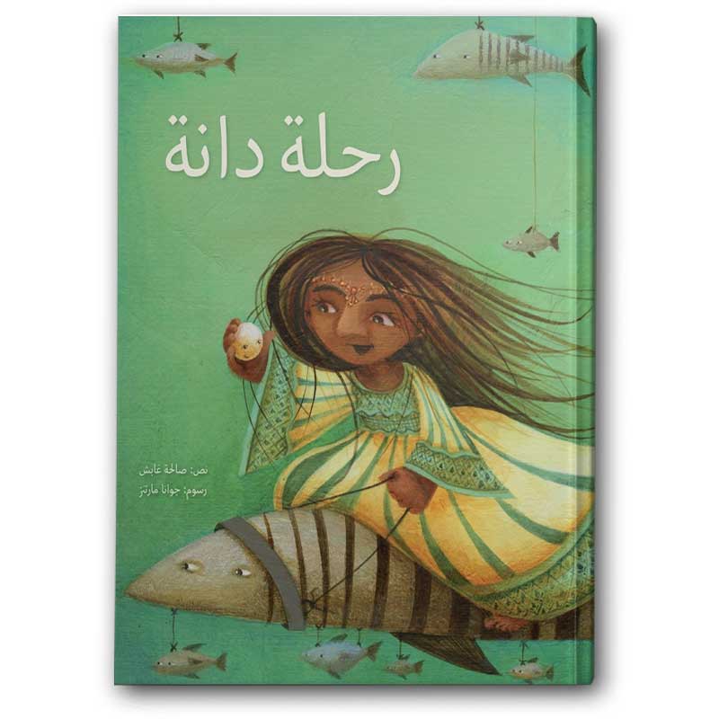  رحلة دانة 