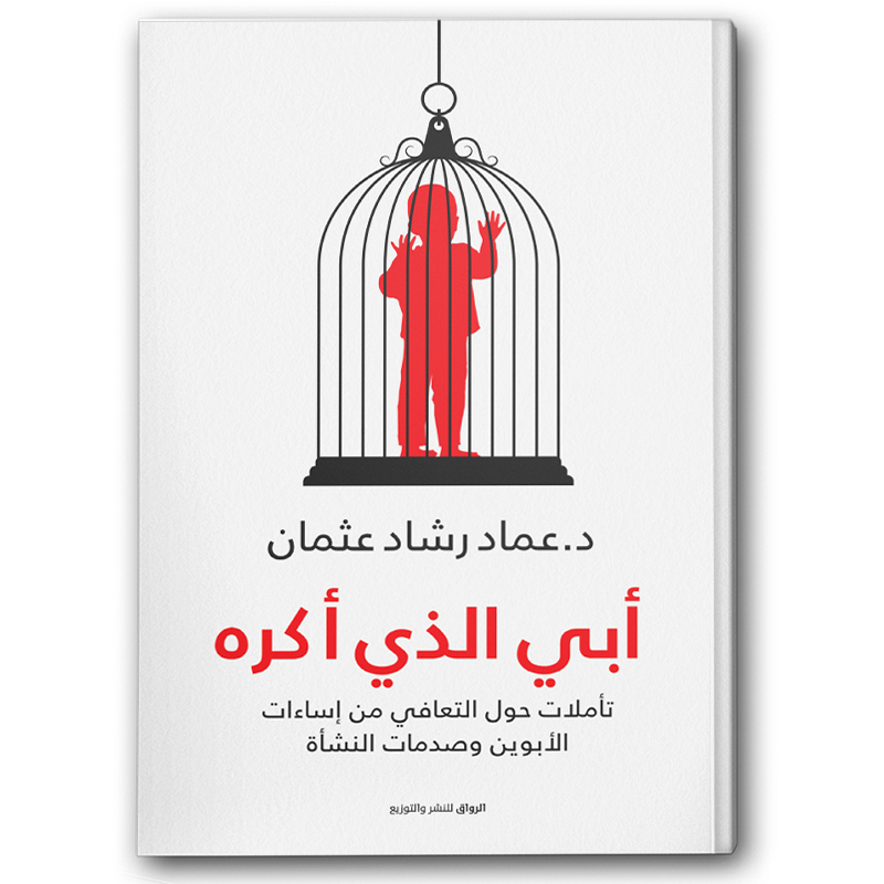  أبي الذي أكره 