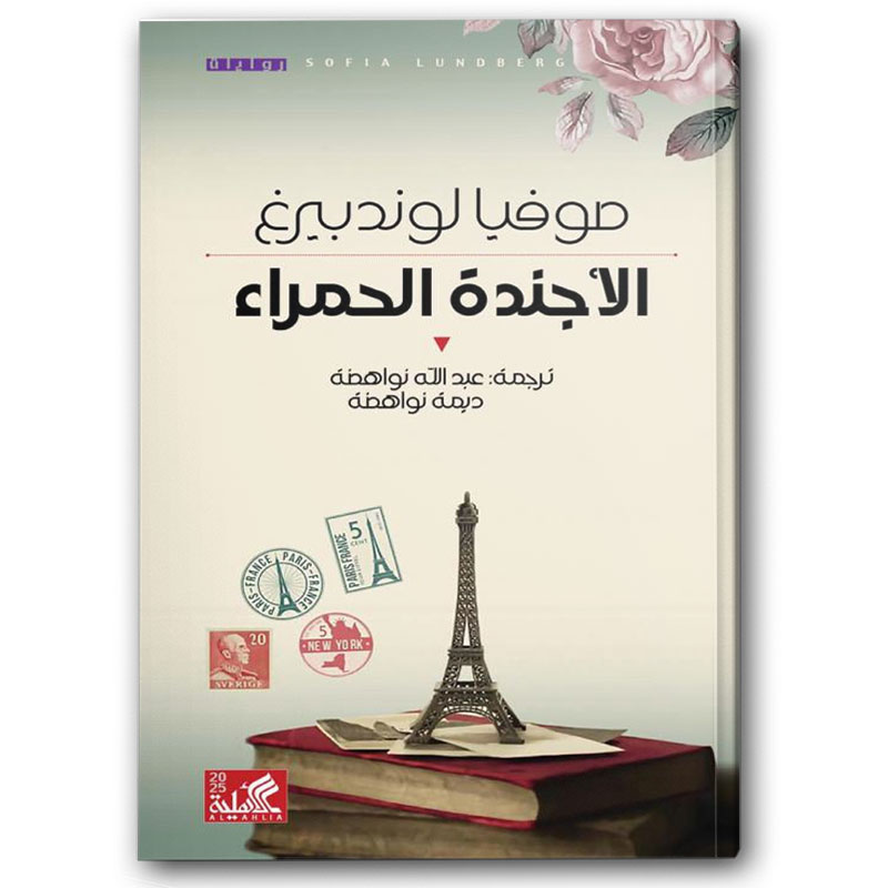  الأجندة الحمراء 