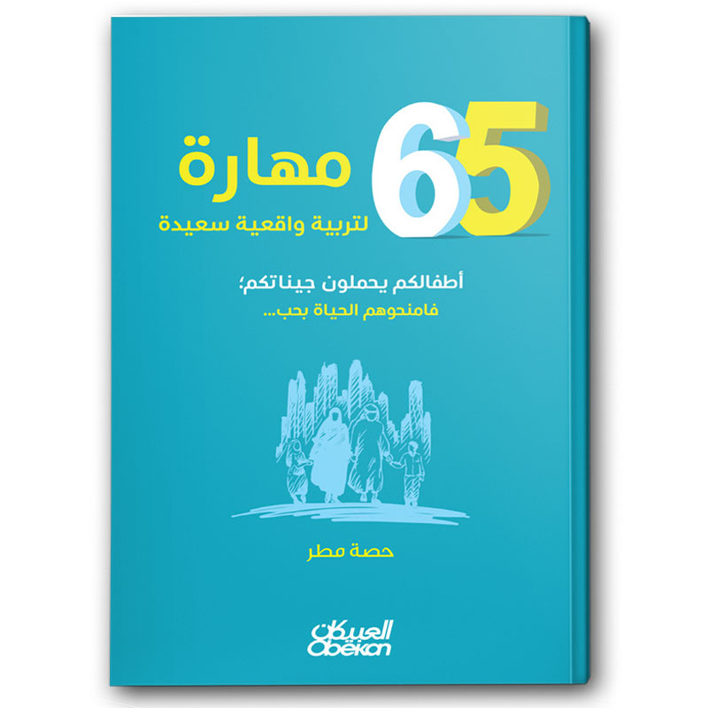  65 مهارة لتربية واقعية سعيدة 