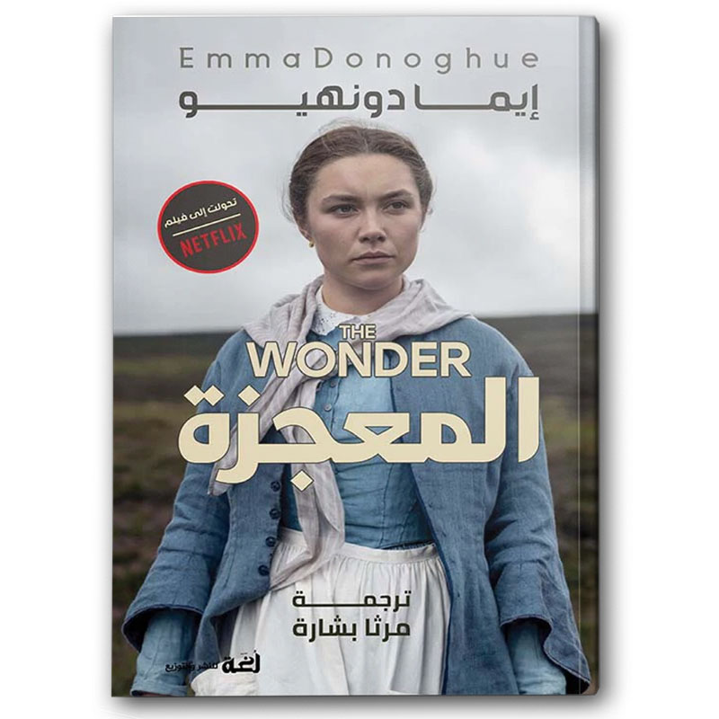  المعجزة 