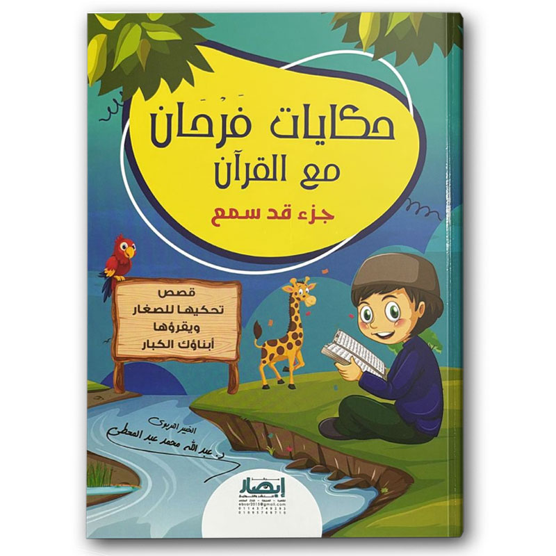  حكايات فرحان مع القرآن - جزء قد سمع (قصص تحكيها للصغار ويقرؤها أبناؤك الكبار ) 