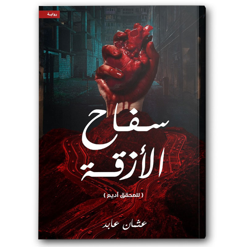 سفاح الأزقة 