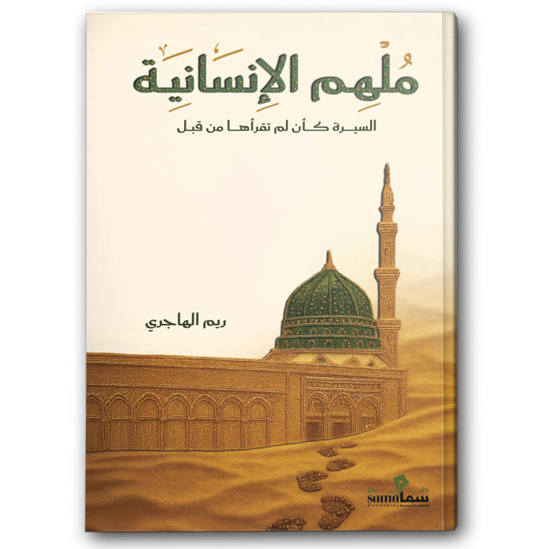  ملهم الإنسانية 