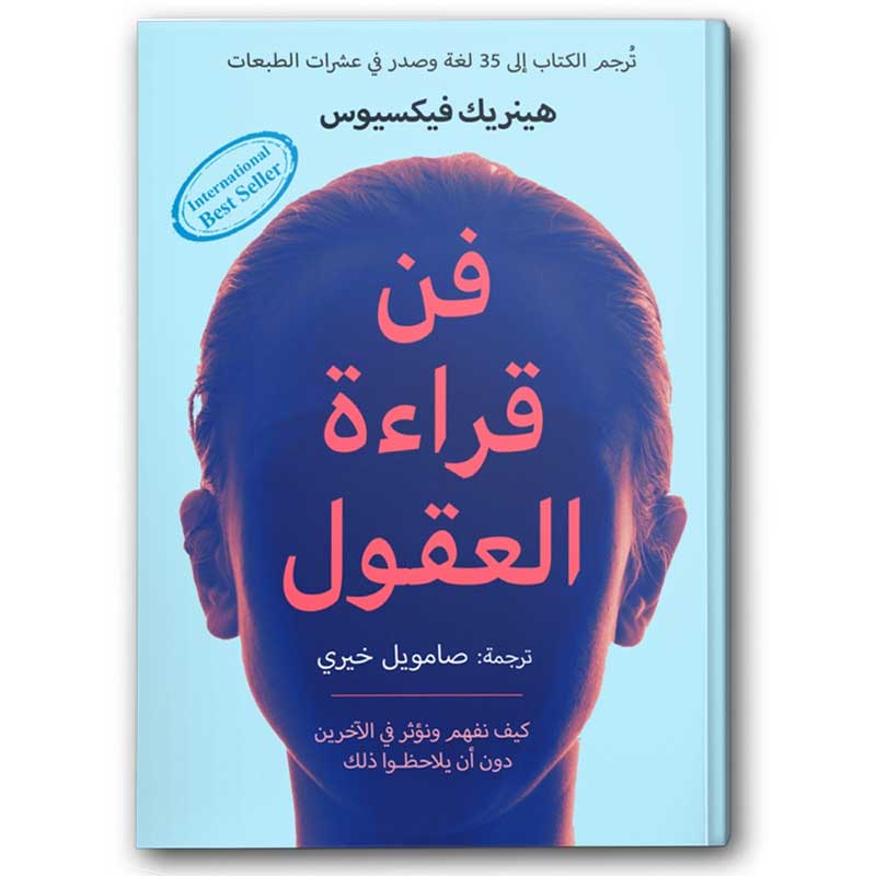  فن قراءة العقول 