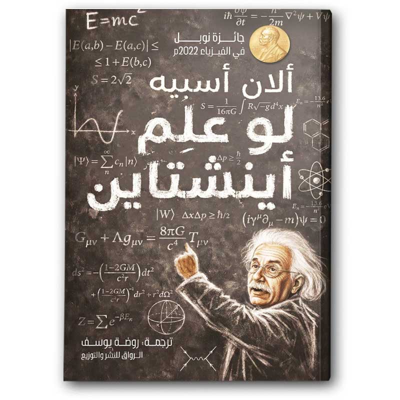  لو علم أينشتاين 