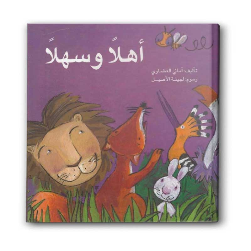  أهلاً وسهلاً 