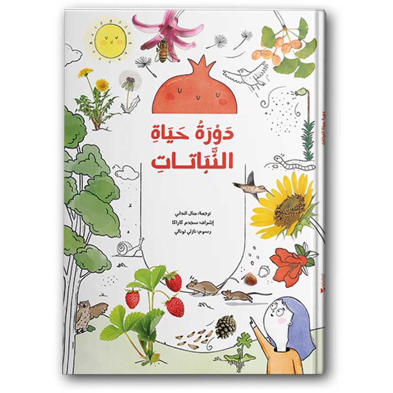  موسوعة دورة حياة النباتات 