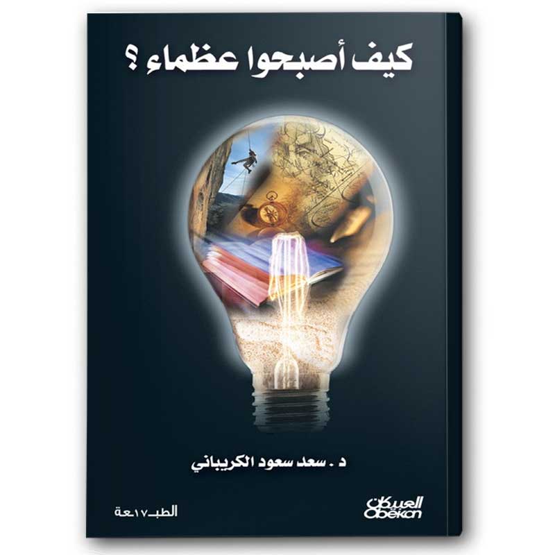  كيف أصبحوا عظماء 