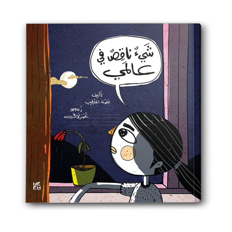  شيء ناقص في عالمي 