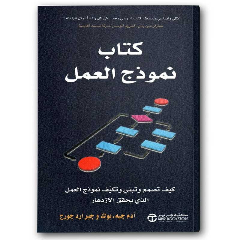  ‎كتاب نموذج العمل كيف تصمم وتبني وتكيف نموذج العمل‎  
