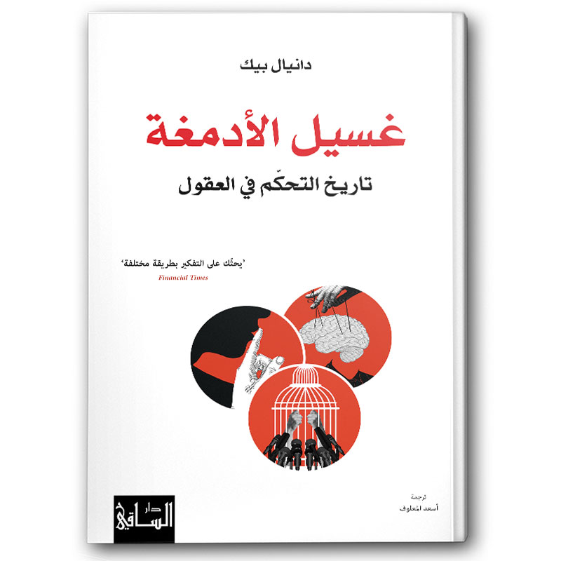  غسيل الأدمغة - تاريخ التحكّم في العقول 