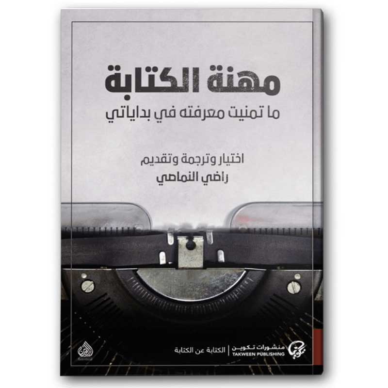  مهنة الكتابة: ما تمنيت معرفته في بداياتي 