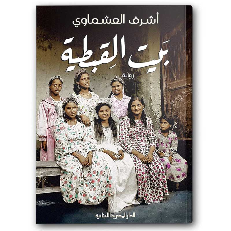  بيت القبطية 