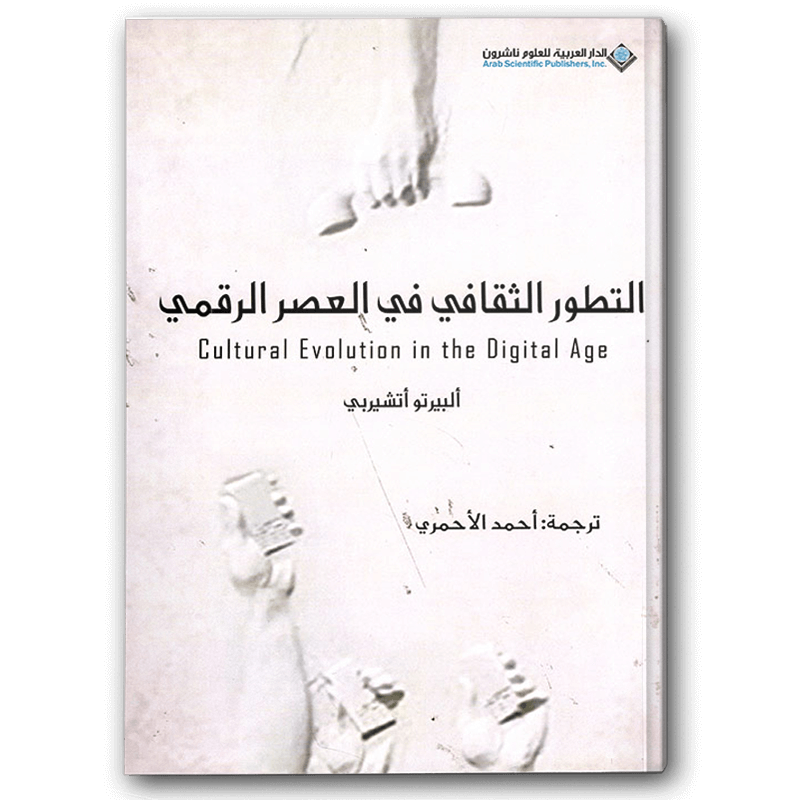  التطور الثقافي في العصر الرقمي 
