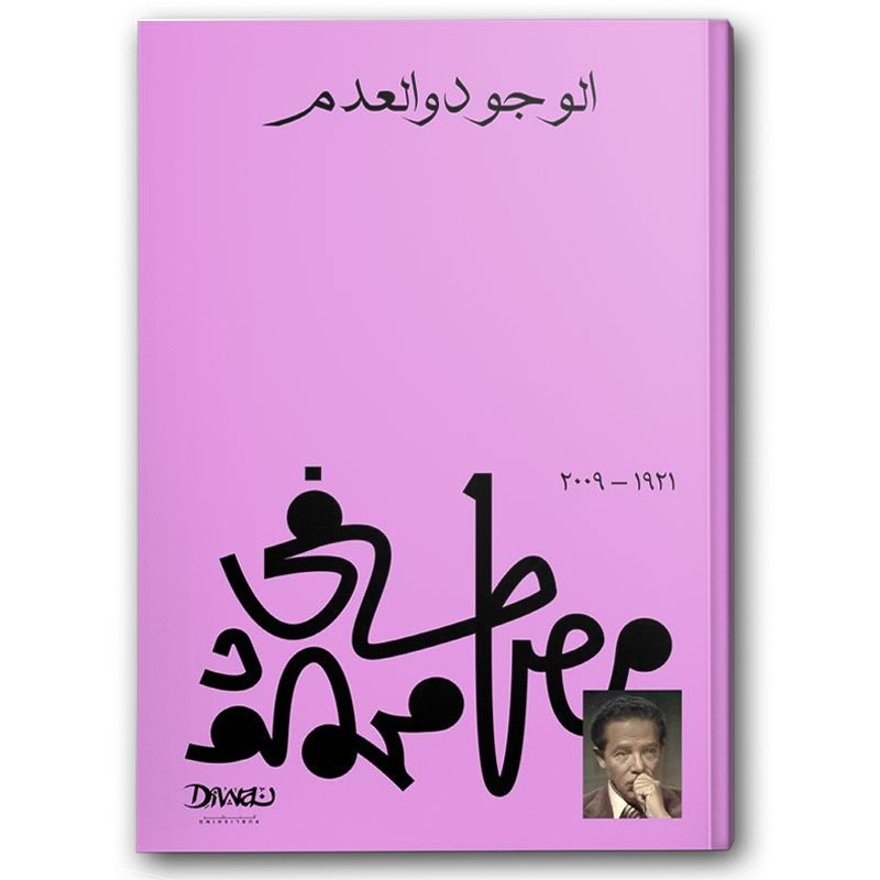  الوجود والعدم 