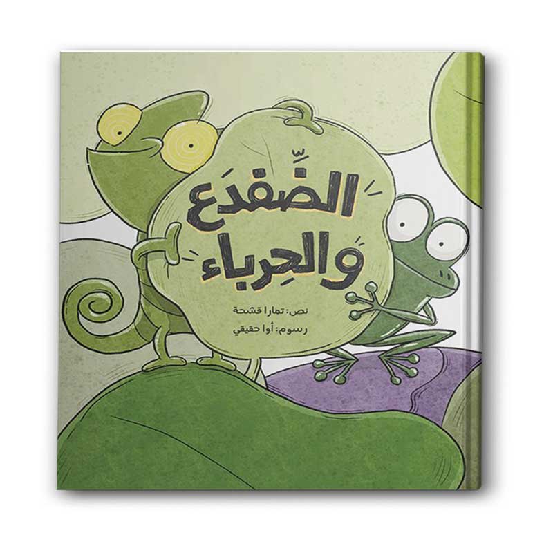  الضفدع والحرباء 