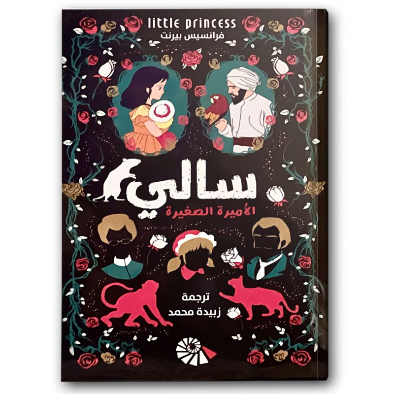  سالي الأميرة الصغير 
