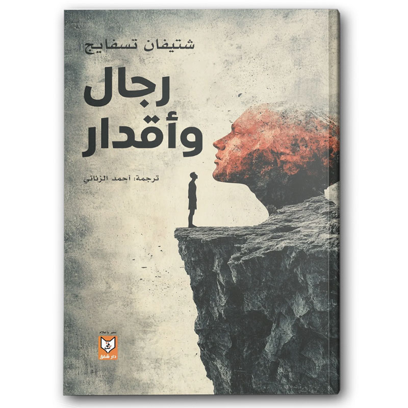  رجال وأقدار 